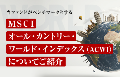 当ファンドがベンチマークとするMSCIオール·カントリー·ワールド·インデックス(ACWI)についてご紹介