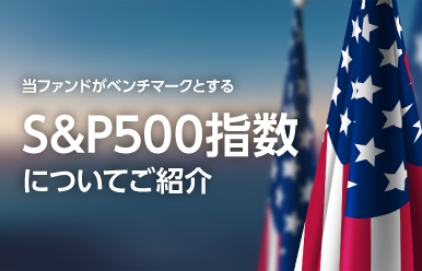 当ファンドがベンチマークとするS&P500指数についてご紹介