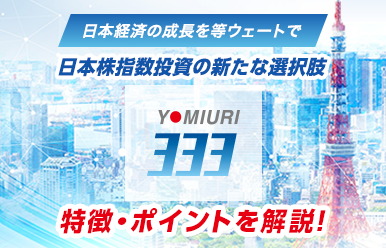 読売333 特徴 ポイントを開設!