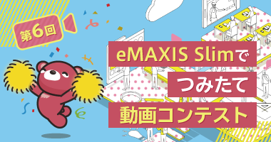 第6回 eMAXIS Slimでつみたて動画コンテスト