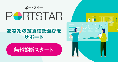 ポートスター あなたの投資信託選びをサポート 無料診断スタート