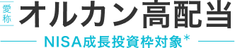 愛称 オルカン高配当 NISA成長投資枠対象