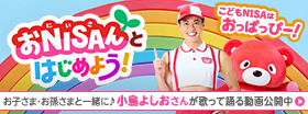 おNiSAんとはじめよう!こどもNISAはおっぱっぴー!お子さま·お孫さまと一緒に♪小島よしおさんが致って鍋る動画公開中