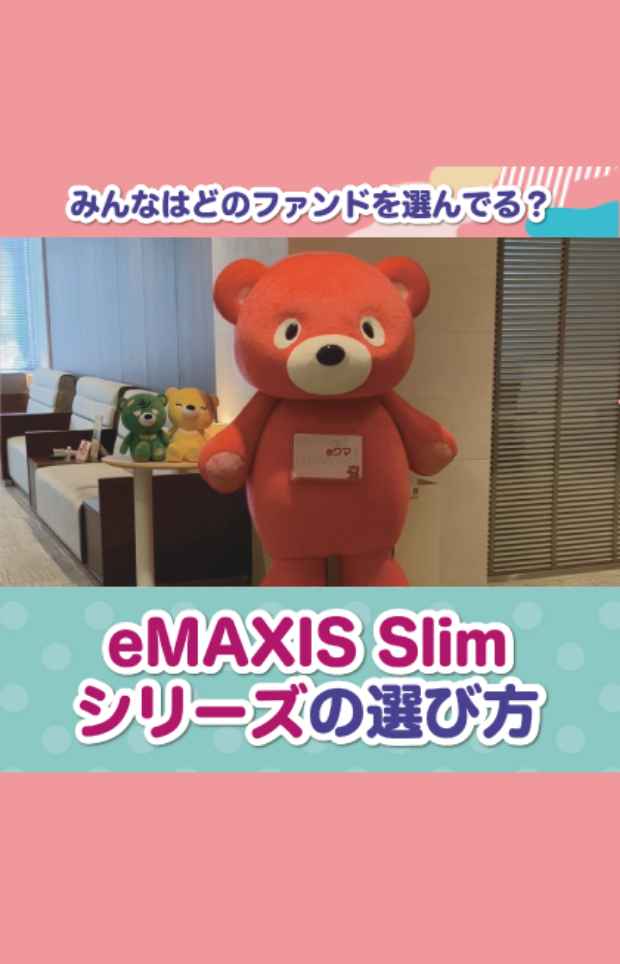 みんなはどのファンドを選んでる？eMAXIS Slimの選び方