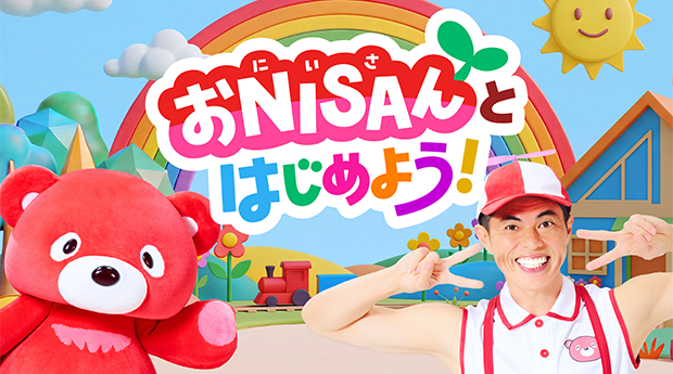 おNISAんとはじめよう！