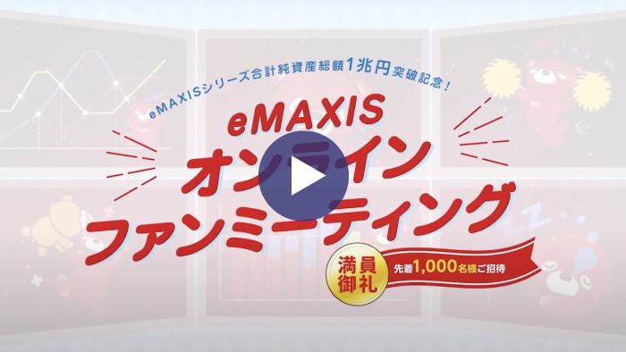 動画再生ボタン eMAXISシリーズ合計純資産総額1兆円突破記念！eMAXISオンラインファンミーティング 満員御礼 先着1,000名様ご招待