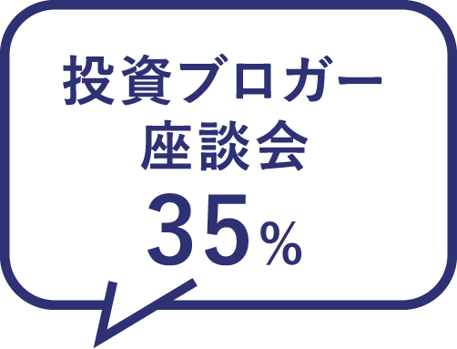 投資ブロガー座談会 35%