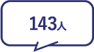 143人
