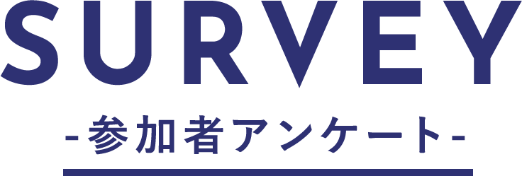 SURVEY-参加者アンケート-