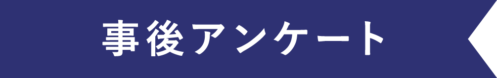 事後アンケート