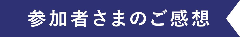 参加者さまのご感想