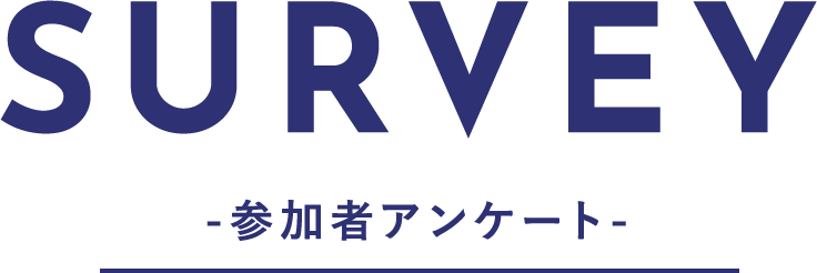 SURVEY-参加者アンケート-