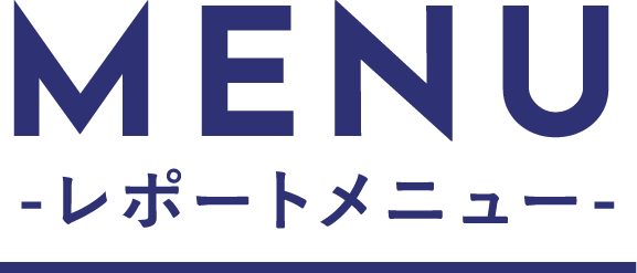 MENU-レポートメニュー-