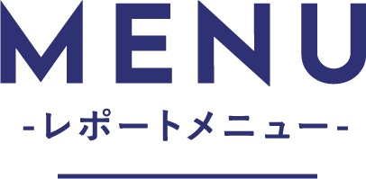 MENU-レポートメニュー-