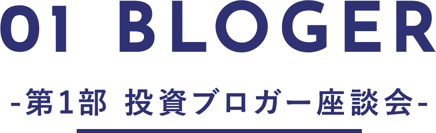 01 BLOGER-第1部 投資ブロガー座談会-