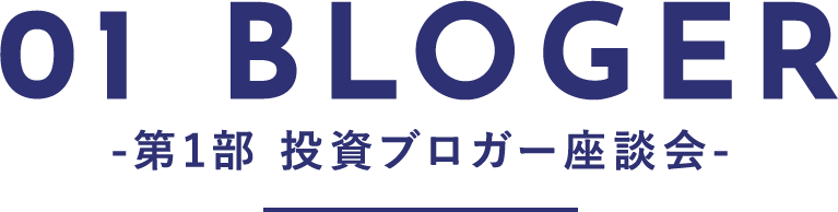 01 BLOGER-第1部 投資ブロガー座談会-