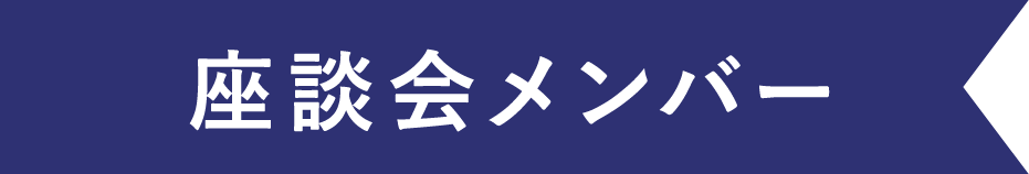 座談会メンバー