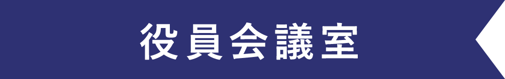 役員会議室