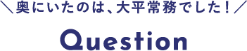 奥にいたのは、大平常務でした！Question