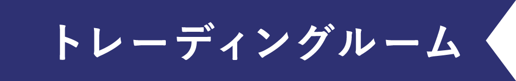 トレーディングルーム