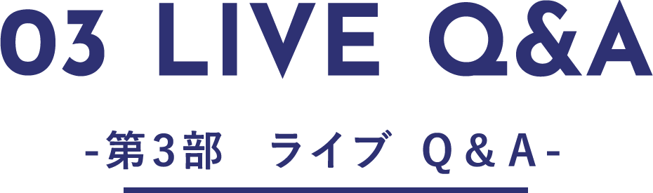 03 LIVE Q&A-第3部  ライブ Ｑ＆Ａ-