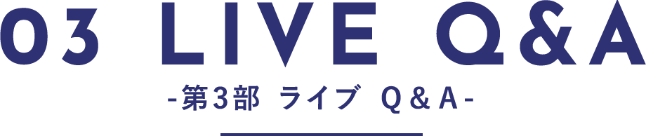 03 LIVE Q&A-第3部  ライブ Ｑ＆Ａ-