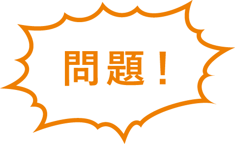 問題！