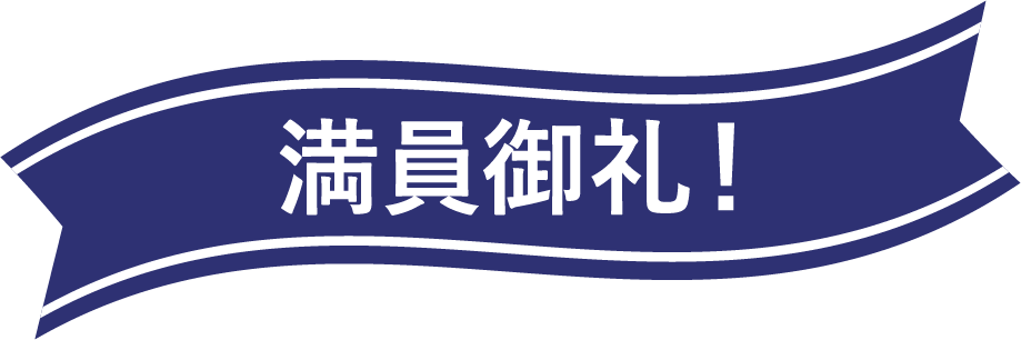 満員御礼！