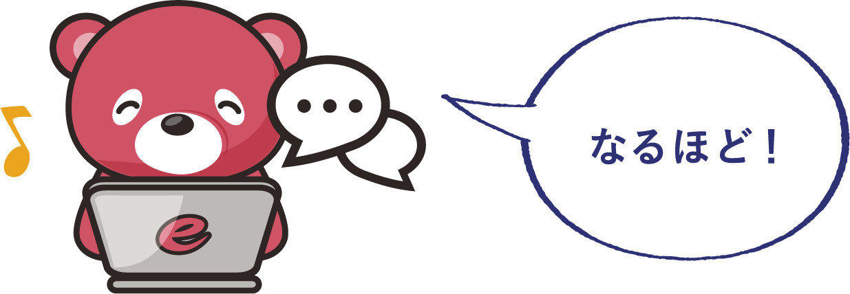 なるほど