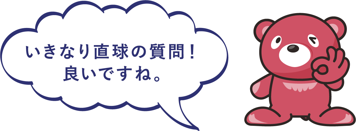 いきなり直球の質問！良いですね。