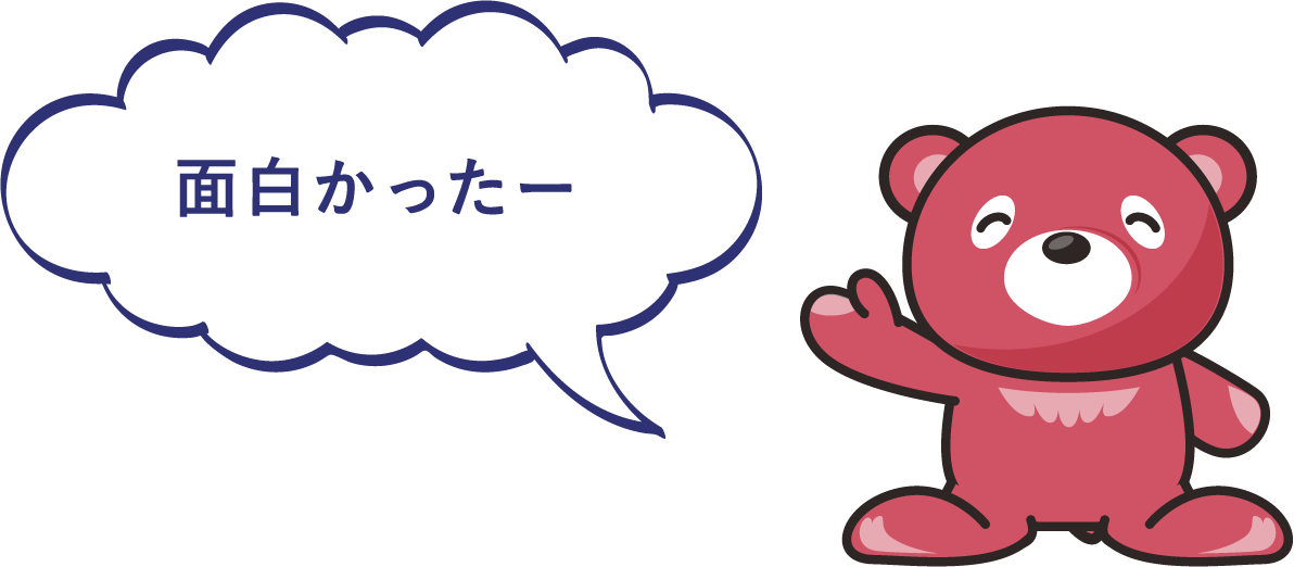 面白かったー