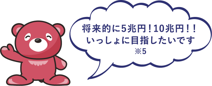 将来的に5兆円！10兆円！！いっしょに目指したいです※
