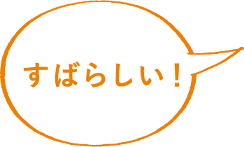すばらしい！