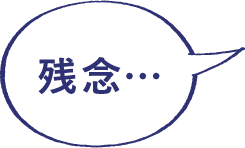 残念…