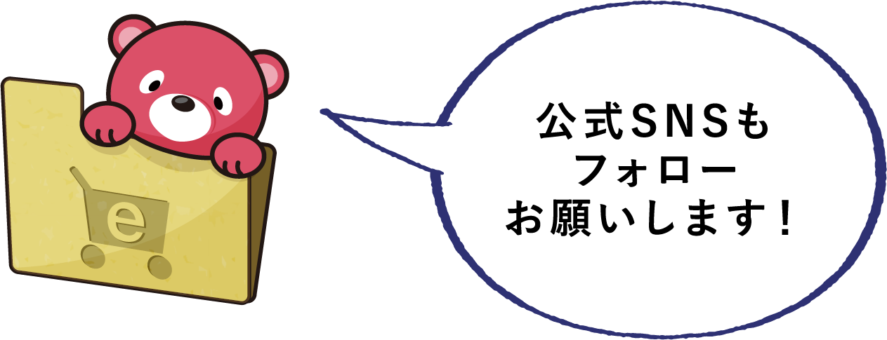 公式SNSもフォローお願いします！