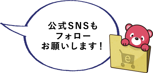 公式SNSもフォローお願いします！