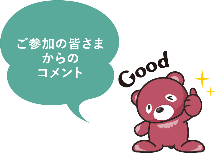 ご参加の皆さまからのコメント