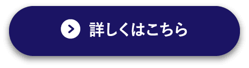 詳しくはこちら