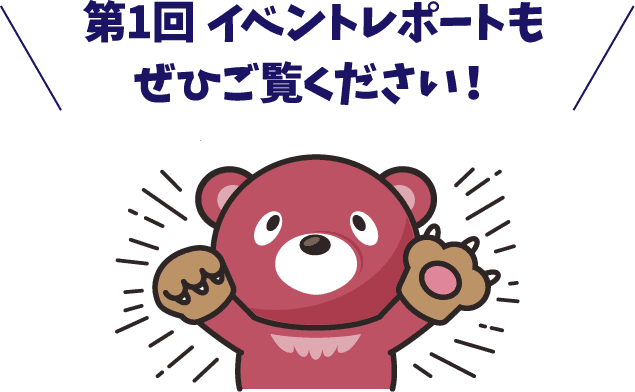 第1回イベントレポートもぜひご覧ください！