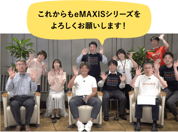 これからもeMAXISシリーズをよろしくお願いします！