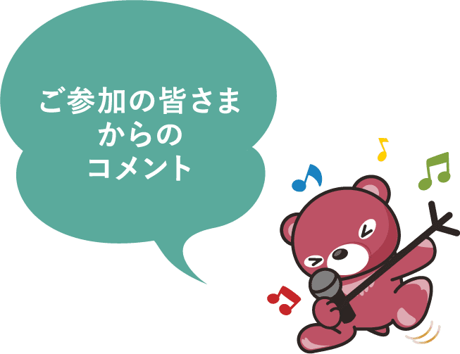 ご参加の皆さまからのコメント