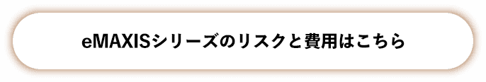eMAXISシリーズのリスクと費用はこちら