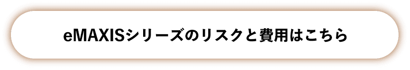 eMAXISシリーズのリスクと費用はこちら