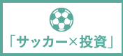 「サッカー×投資」