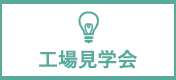 工場見学会