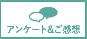 アンケート＆ご感想