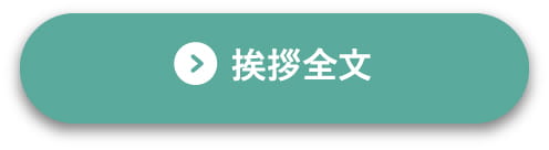 挨拶全文