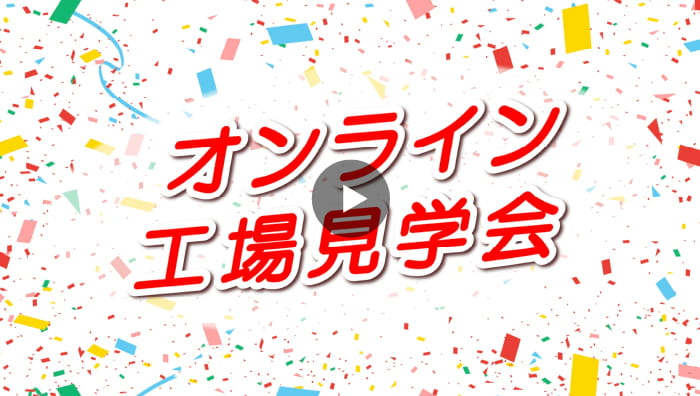 オンライン工場見学会