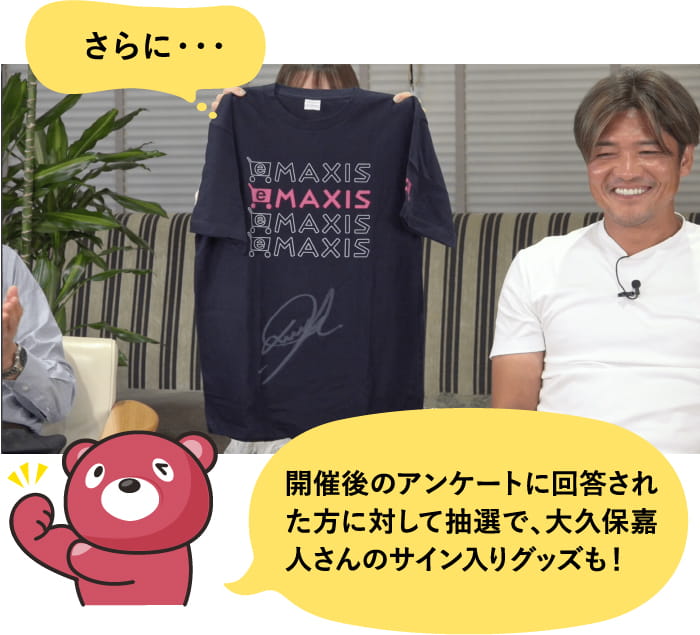 さらに・・・開催後のアンケートに回答された方に対して抽選で、大久保嘉人さんのサイン入りグッズも！