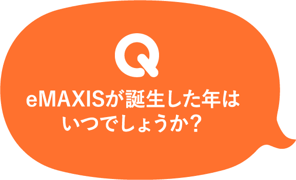 eMAXISが誕生した年はいつでしょうか？